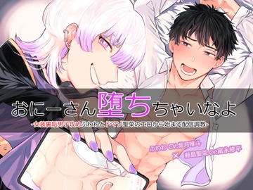 【リアル掛け合い収録×合意調教×女装子受け】おにーさん堕ちちゃいなよ-女装裏垢男子攻めふわわとドマゾ聖菜のエロから始まる配信調教-【KU100】 [斉藤しおん]