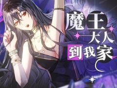【中文音聲】魔王大人到我家 [晚晚配音中]