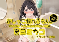 【おしっこ実演】Pee.143夏目ミカコのおしっこ録れるもん。～トイレで空き缶におしっこ編～ [おしっこラボ]