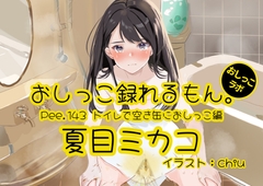 【おしっこ実演】Pee.143夏目ミカコのおしっこ録れるもん。～トイレで空き缶におしっこ編～ [pee lab]