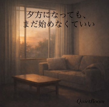 夕方になっても、まだ始めなくていい [余白のある夜]