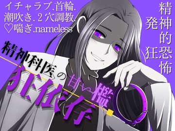 狂依存 ～精神科医の甘い檻～ [Run Rabbit Run]