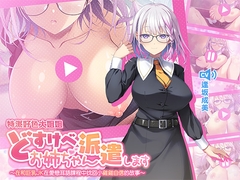 【繁體中文版】特派好色大姐姐～在和巨乳JK在愛戀耳語課程中找回小雞雞自信的故事～ [青春×フェティシズム]
