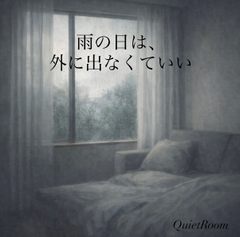 雨の日は、外に出なくていい [Quiet Room]