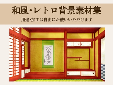 和風・レトロ背景素材集 [オレンジストーム]