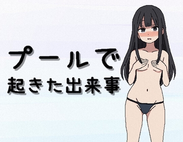 プールで起きた出来事 [黒い星]