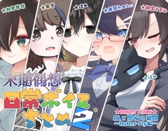 日常ボイスまとめ2 [末期偶想]