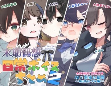 日常ボイスまとめ2 [末期偶想]