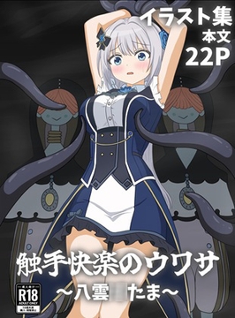 触手快楽のウワサ～八雲◯たま～ [パチンカスの逆襲]