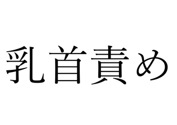 【効果音】乳首責め [オコジョ彗星]