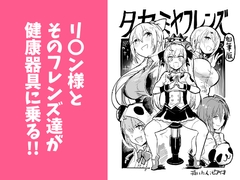 タカミヤフレンズ(加筆版 [superpiaitime!]