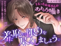 「羞恥の限りを尽くしましょう。」ひたすら恥ずかしい…じわじわ追い詰め赤面プレイ♡【ドえっちお兄さんのあまとろ囁き】 [アメとムチ]