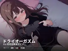 ドライオーガズム6ヶ月完全開発ガイド 催○・乳首・前立腺の3軸メソッド