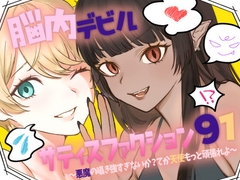 脳内デビルサティスファクション91～悪魔の囁き強すぎないか?てか天使もっと頑張れよ～ [らんぷらいと]