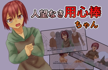 人望なき用心棒ちゃん [ガールズ・ビー・ストロング]