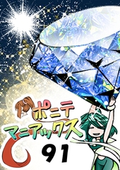 [隔週刊]ポニテマニアックス 第91話 「報酬」 〜47歳エロビデオ屋店員が深夜バイト中に拾った痴女が最強宇宙人でしたーン〜 [studio Myaabi]