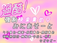 過酷！強○快楽責め♡みにあそーと [謎生物の巣]