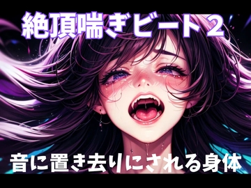 絶頂喘ぎビート2音に置き去りにされる身体 [ヒメゴト]