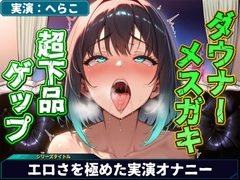 【実演オナニー】ダウナー系メ○ガキの超絶下品なゲップオナニー！強炭酸飲みながらクリ責めでゲップ連発！汚い音まき散らしながら雑魚クリ絶頂！【へらこ】