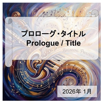 BGM素材集_2601_プロローグ・タイトル [dest_Sounds]