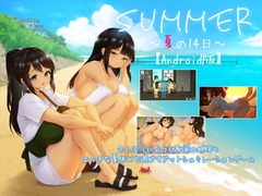 【Android版】SUMMER ~夏の14日~ [dieselmine]