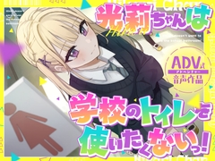 【排泄我慢】光莉ちゃんは学校のトイレを使いたくない。 〜便秘×ADV式音声作品〜
