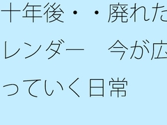 十年後・・廃れたカレンダー 今が広がっていく日常 [summer lunlun]