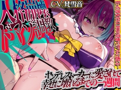 【KU100×ドМ向け】人格崩壊ドマゾ調教～ヤンデレストーカーに愛されて幸せに壊れるまでの一週間～ [来世猫と未来の大富豪]