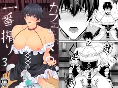 カフェキ○メロット一番搾り3 [samalimi]