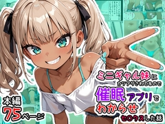 ミニギャルな妹にカツアゲされてるのでサイ眠アプリでわからせセ○クスした話