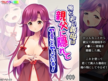 俺と若い義母は親父に隠れてヤることヤっている！ 中 [悶々堂]