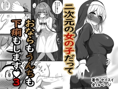 二次元の女の子だっておならもうんちも下痢もします♡3 [セイスイ]