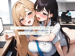 バイノーラルビートによるドライオーガズム誘発音vol14 オフィスでいきなり耳舐めしてくる後輩 [dry orgasm labo]