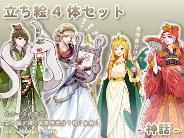 【立ち絵素材集】神話_4体_差分有り [とんがりスタジオ]