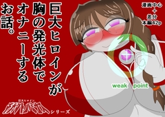 巨大ヒロインギガントルミナス 巨大ヒロインが胸の発光体でオナニーするお話 [yosenabekantai]