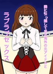 隣に引っ越してきた海外の元アイドルとラブラブセックス [黒多組]