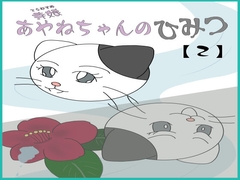 寺娘 あやねちゃんのひみつ 【2】 [ツノメドリ文庫]