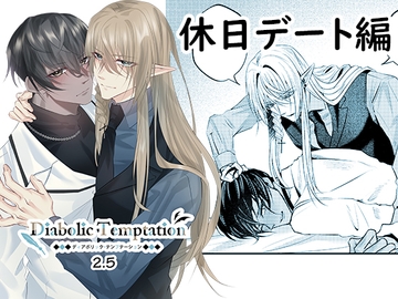 ディアボリック・テンプテーション2.5 [シロツキレンゲ]
