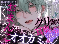 【くぱぁ…♡おまんこ広げてあげる…♡】犬系と思っていた彼は、あなたの前ではオオカミに豹変して…♡耳責め→フェザータッチ→クリ責め→激しくピストン♡ [A_kun_2022]