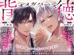 【背徳オメガバース】隣のお兄ちゃんたちとよしよし発情溺愛えっち ～ヒートが来るたび番にしてくれと兄弟から抑制剤代わりに精子を注がれてます～ [幽閉Lovers]
