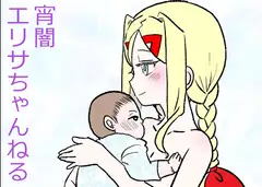 宵闇エリサちゃんねる～おじさんといっぱい子作り出産配信