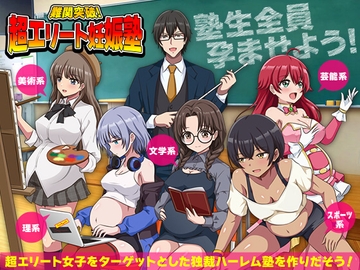 難関突破！超エリート妊娠塾 [リボン]