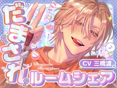 【圧倒的愛×ツンデレイケメン同居人】だまされルームシェア【プライベート体感フォーリー】 [white mist]