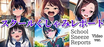 【自信作！】スクールくしゃみレポート(MP4アニメーション)/ School Sneeze Reports (MP4 Animation) [sneeze illust shop]