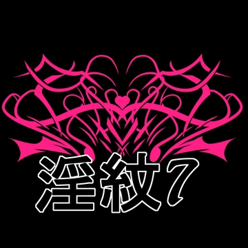 淫紋素材7 [水の木]