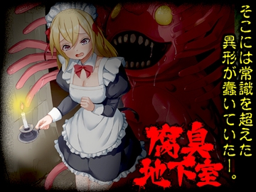 腐臭地下室 [Are!]