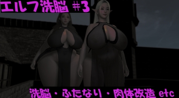 エルフ洗脳 第三話 [ベジタリアン]