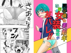 男子校の美少年 秘密の女装趣味が友バレ！！ [iron_rod]