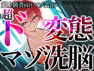 超上級者向けマゾ芸音声 超ド変態マゾ洗脳 [変態マゾ研究所]