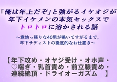 「俺は年上だぞ」と強がるイケオジが年下イケメンの本気セックスでトロトロに溶かされる話 [深更]